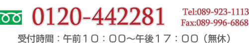 0120-442281 受付時間 午前10:00〜午後17:00
