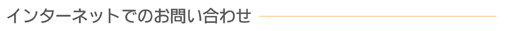 インターネットでのお問い合わせ