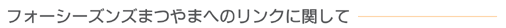 フォーシーズンズまつやまへのリンクに関して
