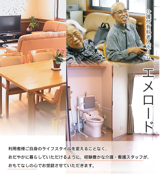介護付有料老人ホーム エメロード