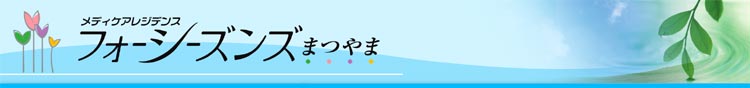 メディケアレジデンス フォーシーズンズまつやま