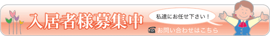 入居者様募集中